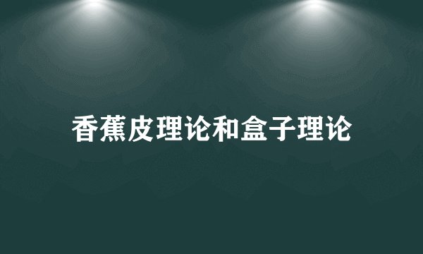 香蕉皮理论和盒子理论