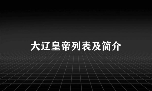 大辽皇帝列表及简介