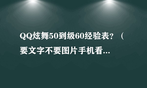 QQ炫舞50到级60经验表？（要文字不要图片手机看不到图片）