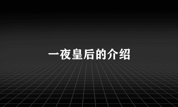 一夜皇后的介绍
