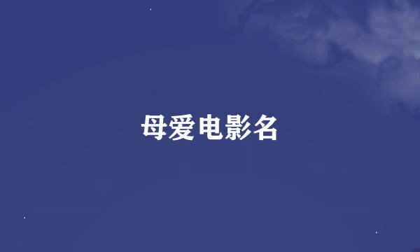 母爱电影名