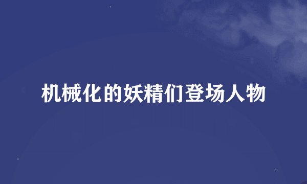 机械化的妖精们登场人物