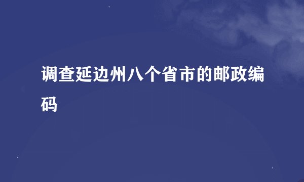 调查延边州八个省市的邮政编码