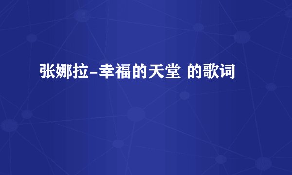 张娜拉-幸福的天堂 的歌词