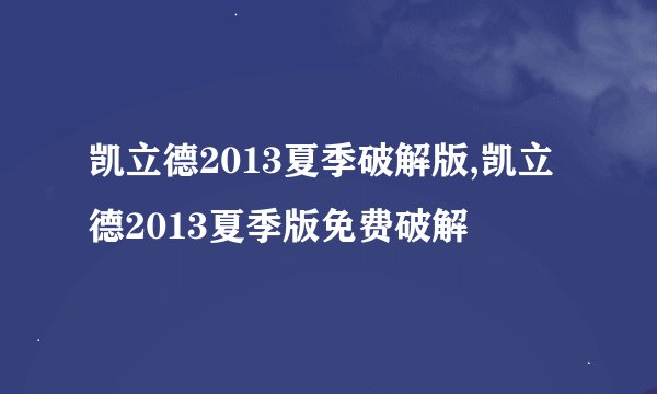 凯立德2013夏季破解版,凯立德2013夏季版免费破解