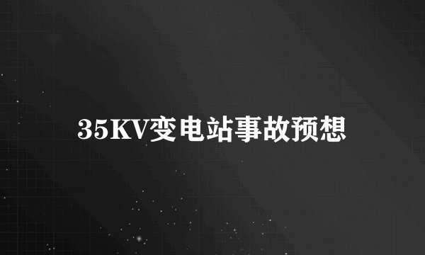35KV变电站事故预想