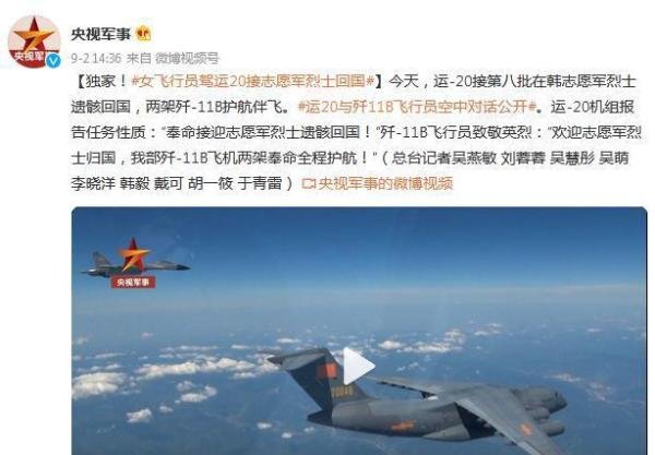 女飞行员驾运20接志愿军烈士回国 这是咋情况？