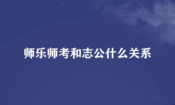 师乐师考和志公什么关系