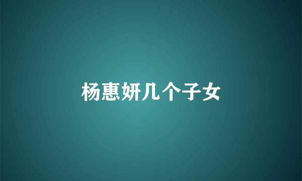 杨惠妍几个子女