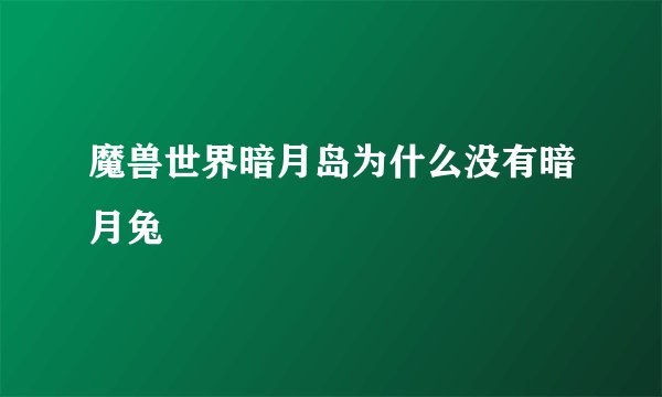 魔兽世界暗月岛为什么没有暗月兔