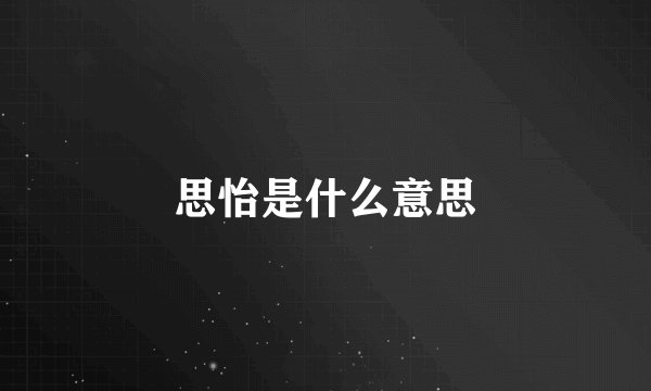 思怡是什么意思