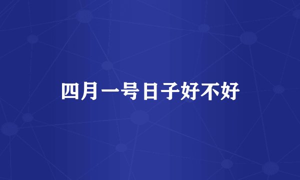 四月一号日子好不好