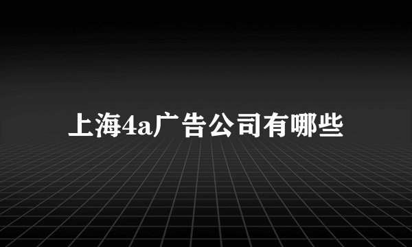 上海4a广告公司有哪些