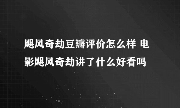 飓风奇劫豆瓣评价怎么样 电影飓风奇劫讲了什么好看吗