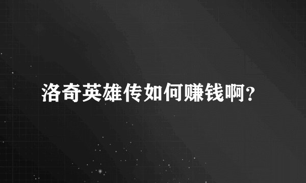 洛奇英雄传如何赚钱啊？