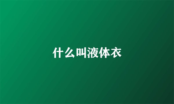 什么叫液体衣