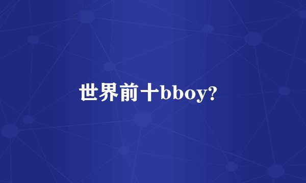 世界前十bboy？