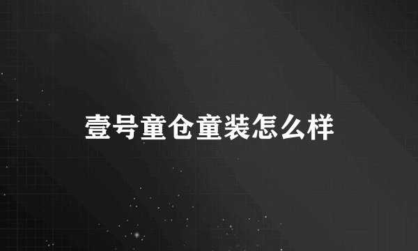 壹号童仓童装怎么样