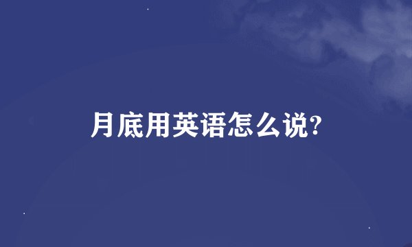 月底用英语怎么说?
