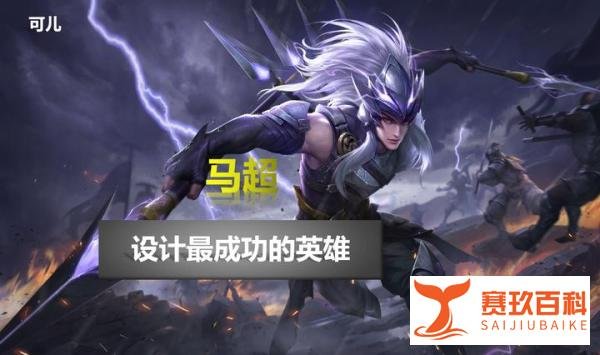 王者荣耀：设计最成功的4位英雄，瑶妹位列榜首，马超是法师噩梦