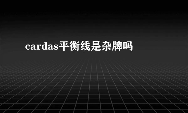 cardas平衡线是杂牌吗