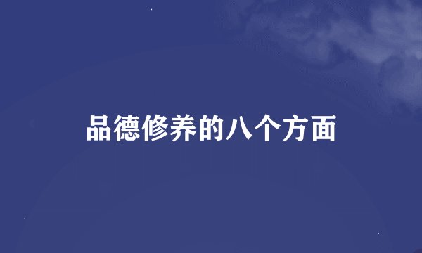 品德修养的八个方面