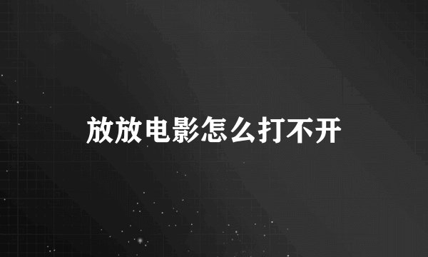 放放电影怎么打不开