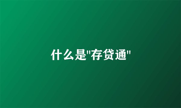 什么是