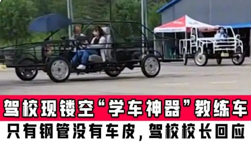 河北一驾校教练车只有骨架?校长是如何回应这件事的?