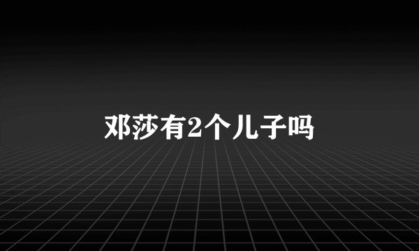 邓莎有2个儿子吗