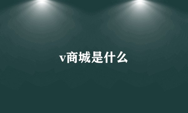 v商城是什么