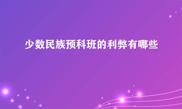少数民族预科班的利弊有哪些