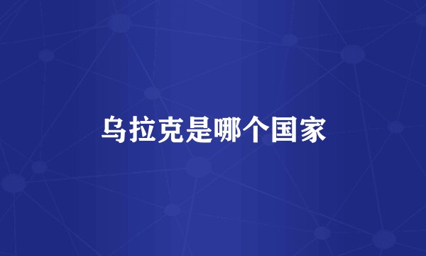 乌拉克是哪个国家