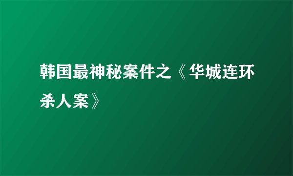 韩国最神秘案件之《华城连环杀人案》