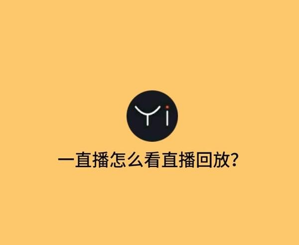 一直播怎么看直播回放？