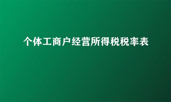 个体工商户经营所得税税率表