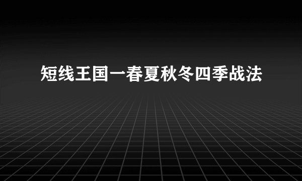 短线王国一春夏秋冬四季战法