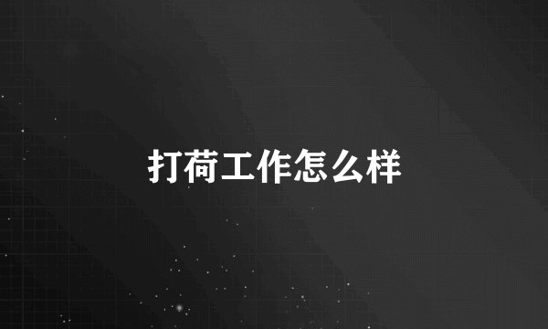 打荷工作怎么样