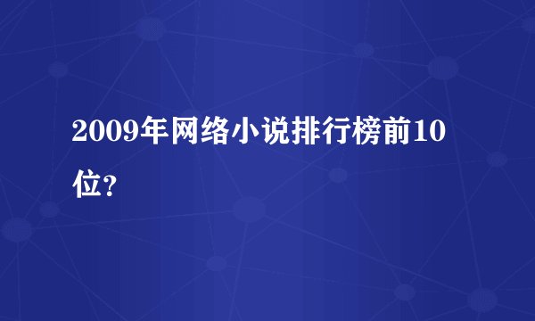 2009年网络小说排行榜前10位?