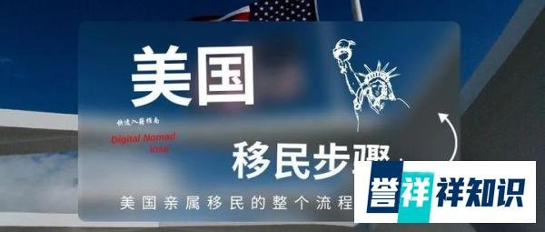 美国亲属移民的整个流程和步骤