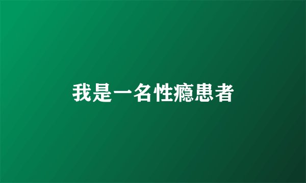 我是一名性瘾患者