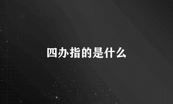 四办指的是什么