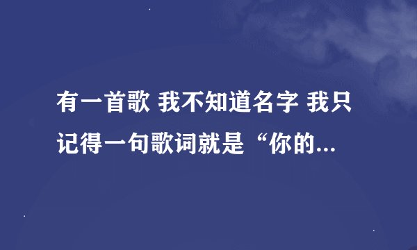 有一首歌 我不知道名字 我只记得一句歌词就是“你的味道我戒不掉” 有谁知道这首歌是什么吗？