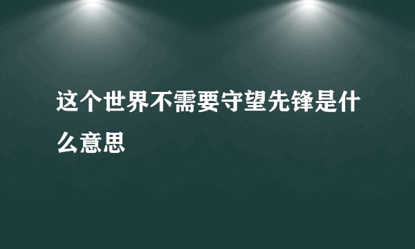这个世界不需要守望先锋是什么意思