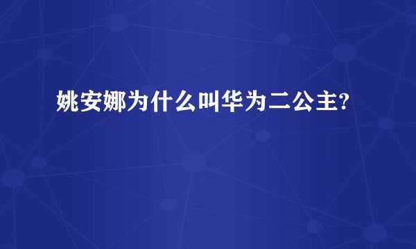 姚安娜为什么叫华为二公主?