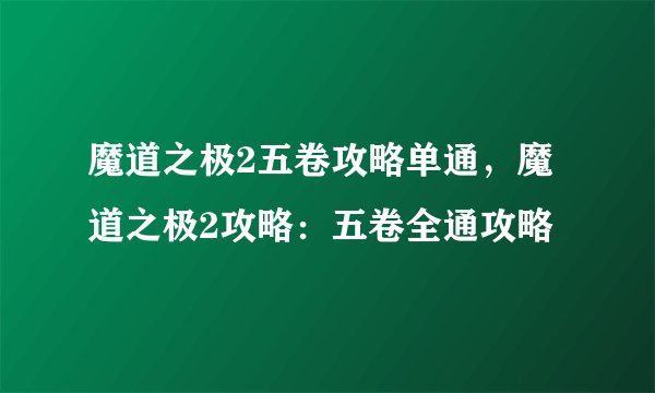 魔道之极2五卷攻略单通，魔道之极2攻略：五卷全通攻略