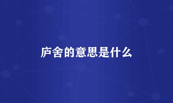 庐舍的意思是什么
