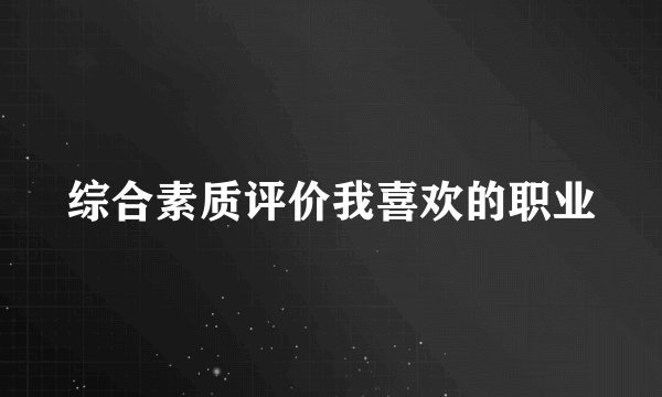 综合素质评价我喜欢的职业