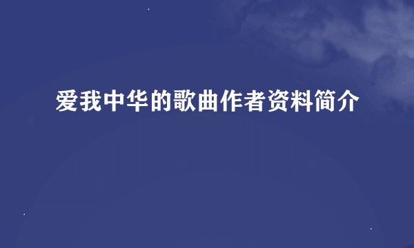 爱我中华的歌曲作者资料简介