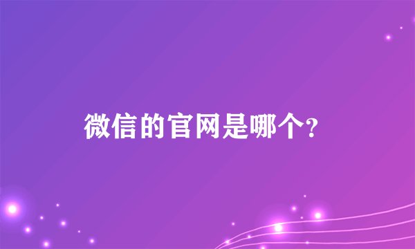 微信的官网是哪个？